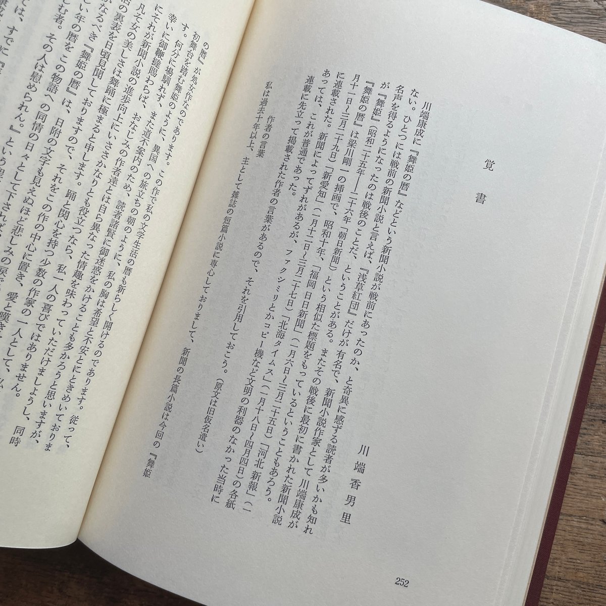川端康成　舞姫の暦 川端康成 「舞姫の暦」 初版本・昭和54年・毎日新聞社・函・帯付