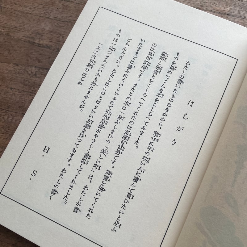佐藤春夫『蝗の大旅行』（名著復刻 日本児童文学館㉑） | ころが