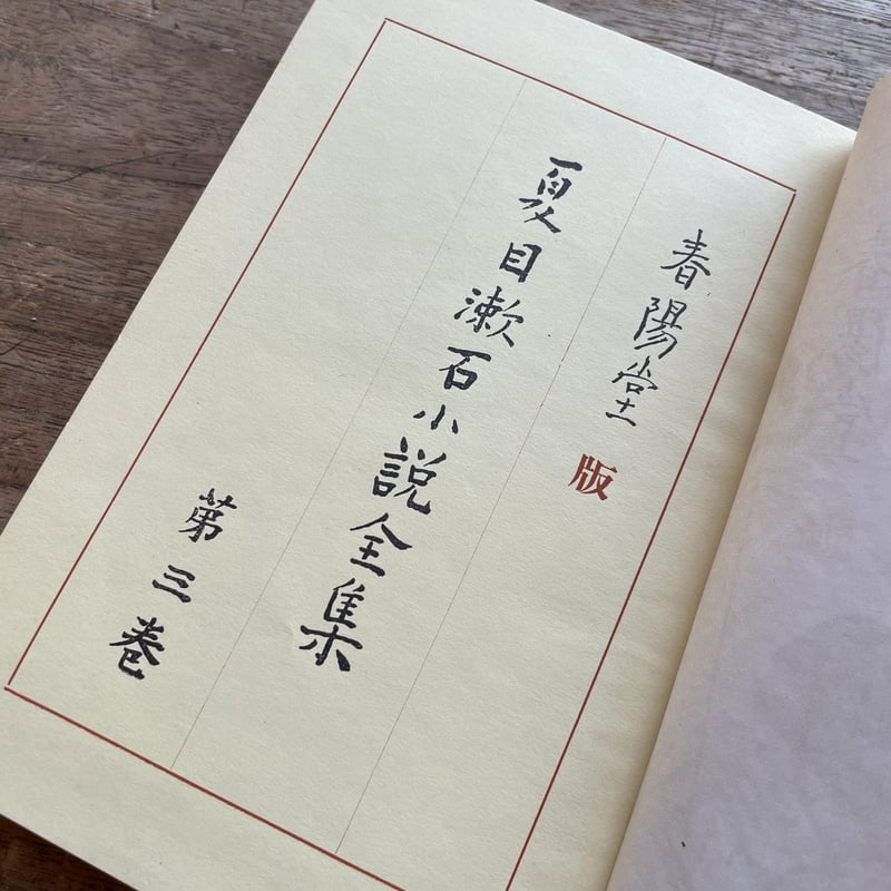 夏目漱石小説全集 第三巻』（春陽堂版） | ころがろう書店