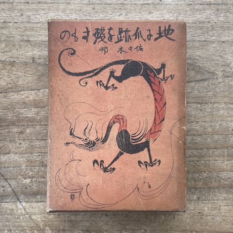 佐々木邦『地に爪跡を残すもの』（初版）