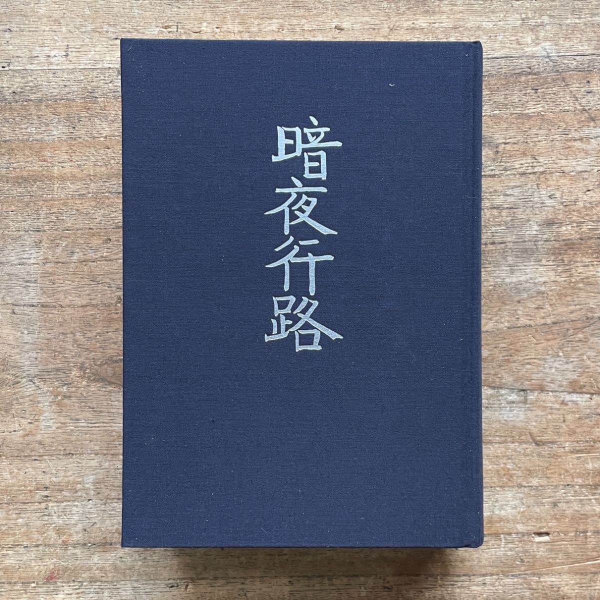 値下げ！[稀覯本！初版]暗夜行路　志賀直哉　前編　大正11年初版本　箱付き 値下げ！[稀覯本！初版]暗夜行路 志賀直哉 前編 大正11年初版本 箱付き