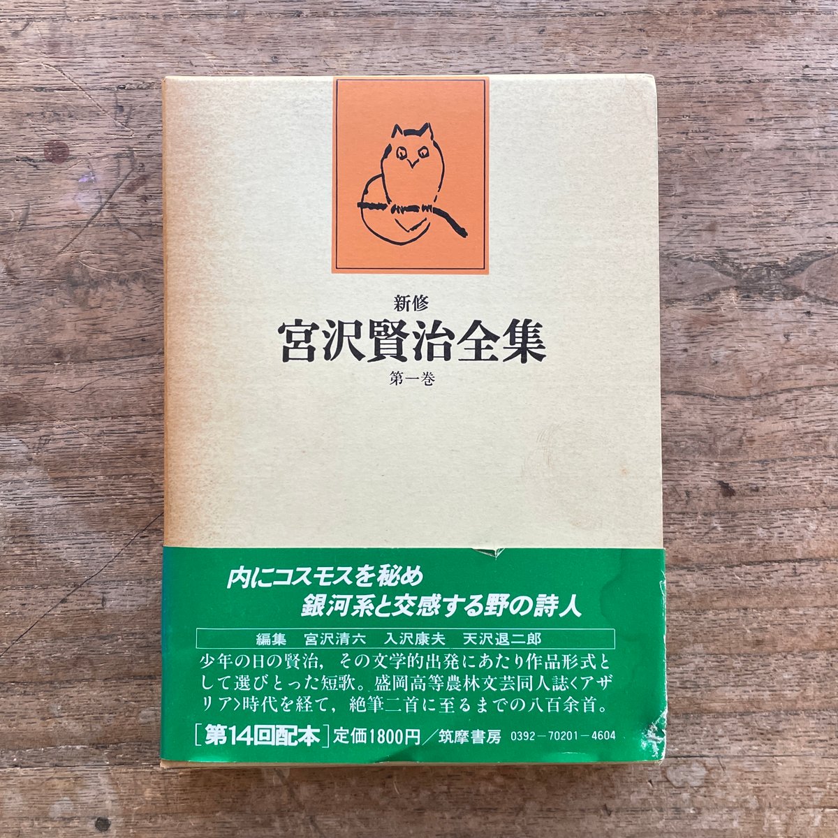 新校本 宮澤賢治全集 全巻セット／16巻18冊 【月報付／1巻のみ欠品 