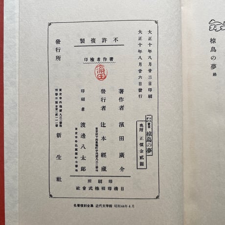 濱田廣介『椋鳥の夢』（名著復刻全集 近代文学館 大正期）