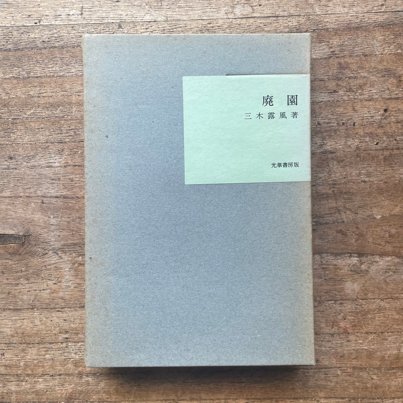 三木露風『廃園』（名著復刻全集 近代文学館 明治後期） | ころがろう書店