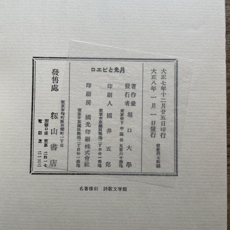 堀口大学『月光とピエロ』（名著復刻詩歌文学館<紫陽花セット