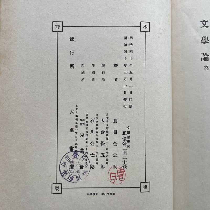 夏目漱石『文学論』(名著復刻 漱石文学館) | ころがろう書店 夏目漱石『文学論』(名著復刻 漱石文学館) | ころがろう書店