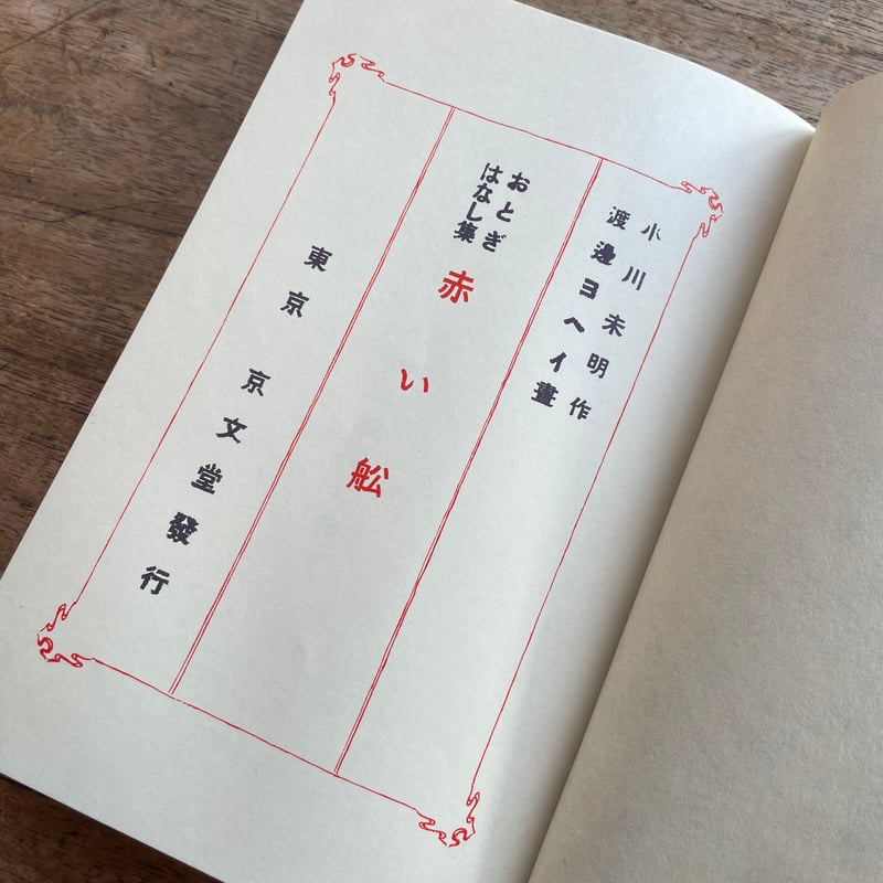 赤い船小川 未明 1910年(明治43年)京文堂書店単行本初版本 赤い船小川 未明 1910年(明治43年)京文堂書店単行本初版本