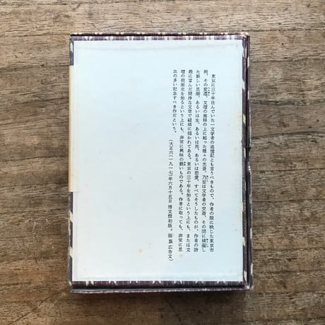 田山花袋『東京の三十年』（岩波文庫・半谷通氏自家装丁版）