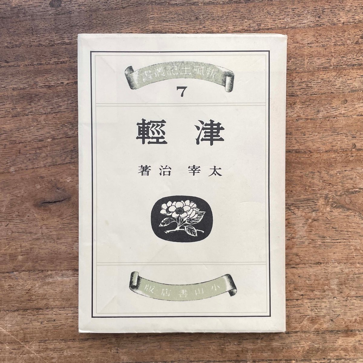 太宰治『津軽』(名著初版本複刻 太宰治文学館) | ころがろう書店 太宰治『津軽』(名著初版本複刻 太宰治文学館) | ころがろう書店
