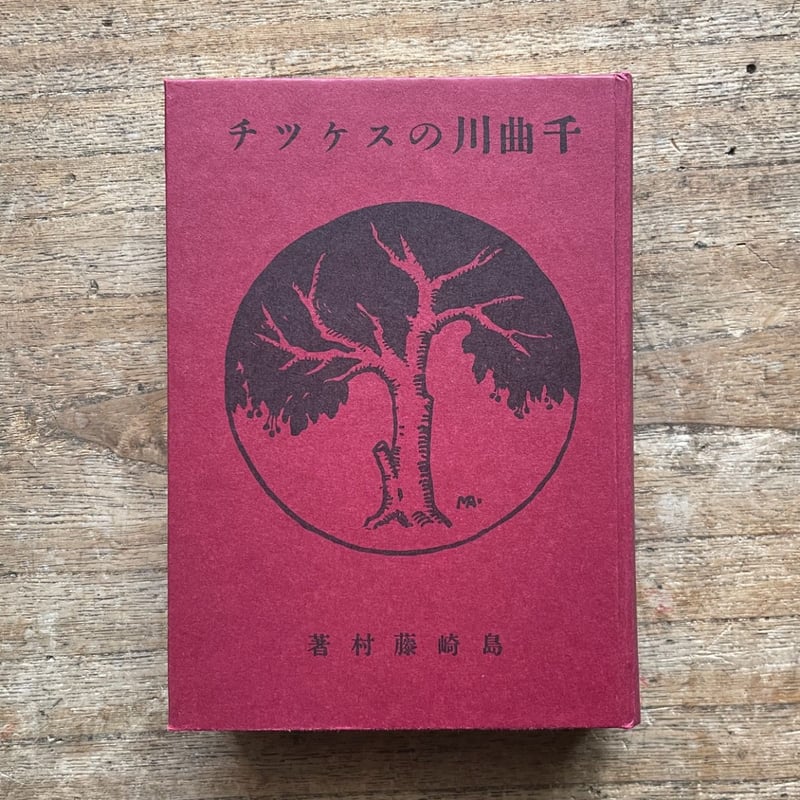 島崎藤村『千曲川のスケッチ』（秀選 名著復刻全集 近代文学館