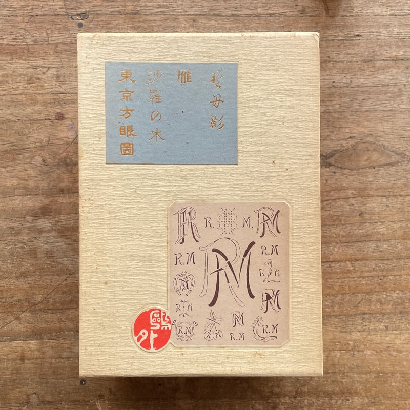 森鴎外『於母影・雁・沙羅の木・東京方眼図(別冊解説書付 森鴎外『於母影・雁・沙羅の木・東京方眼図(別冊解説書付