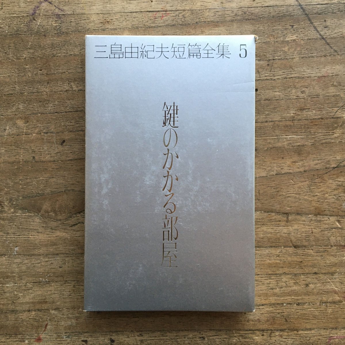 三島由紀夫短編全集 全二巻 - 文学/小説