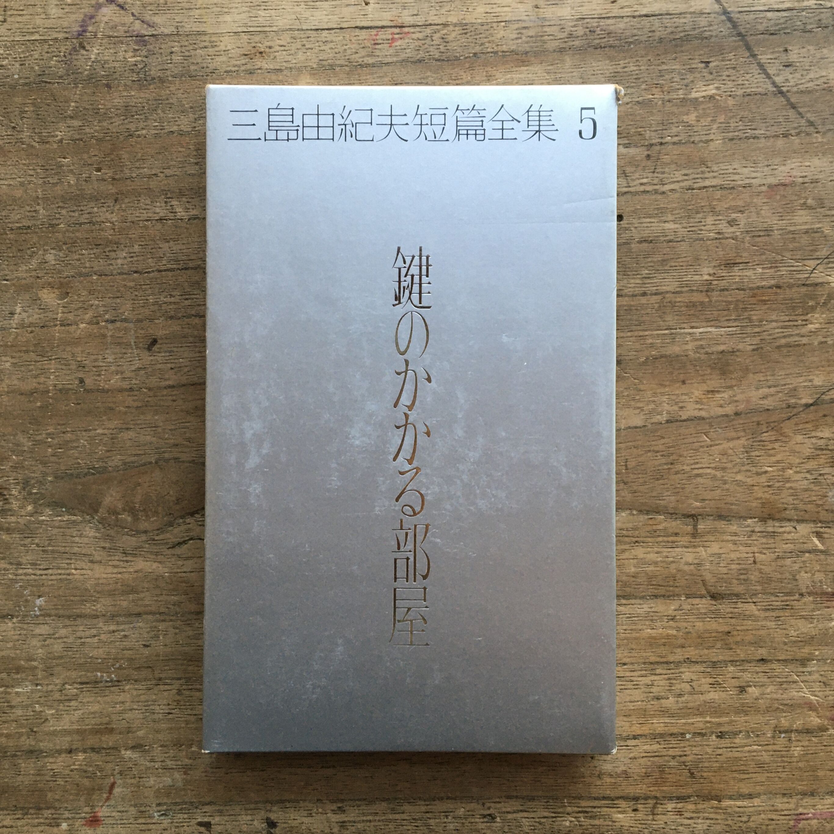 三島由紀夫 短篇全集　全巻セット　全巻初版 全巻帯付き　月報付き　剣　希少品 original