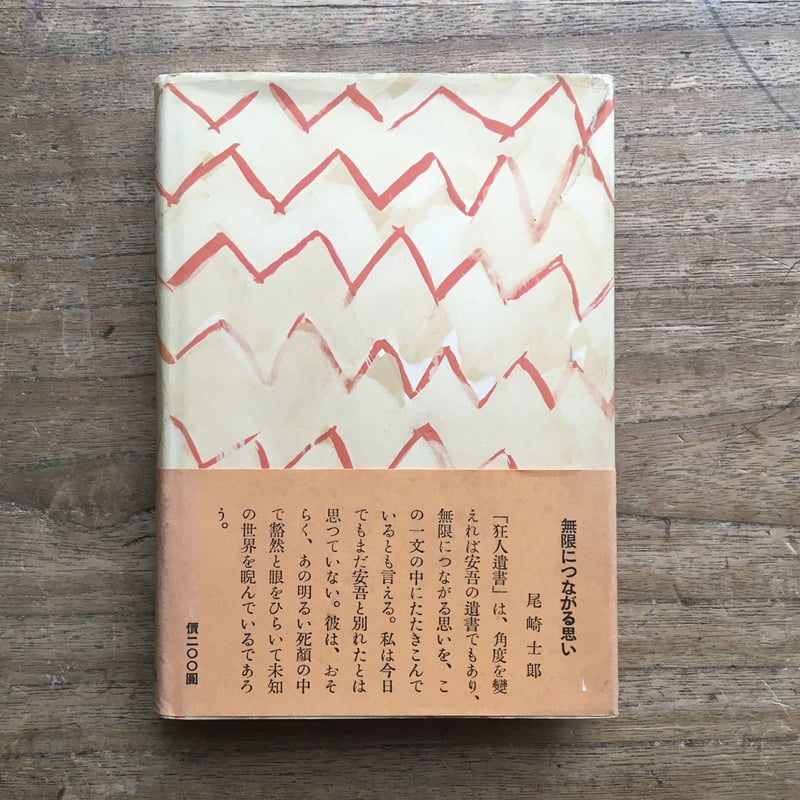 坂口安吾『狂人遺書』 | ころがろう書店