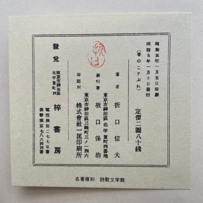 春のことぶれ 歌集 昭和5年初版本 釋迢空著 春のことぶれ(釈迢空 著) / 古本、中古本、古書籍の通販は「日本の