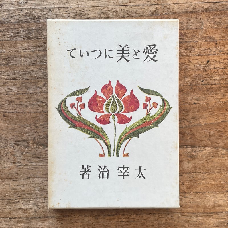 太宰治文学館　名著初版本復刻　全31冊　付録1冊·解説書付 ※送料無料　即購入可 名著初版本復刻 太宰治文学館 全31冊・付録1冊・解説1冊 全33冊