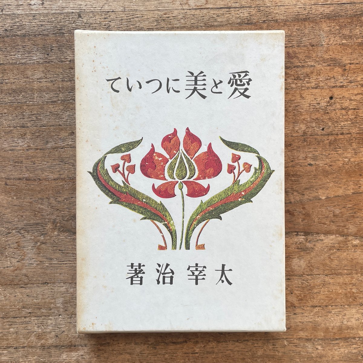 愛と美について 太宰治 昭和20年発行 Amazon.co.jp: 愛と美