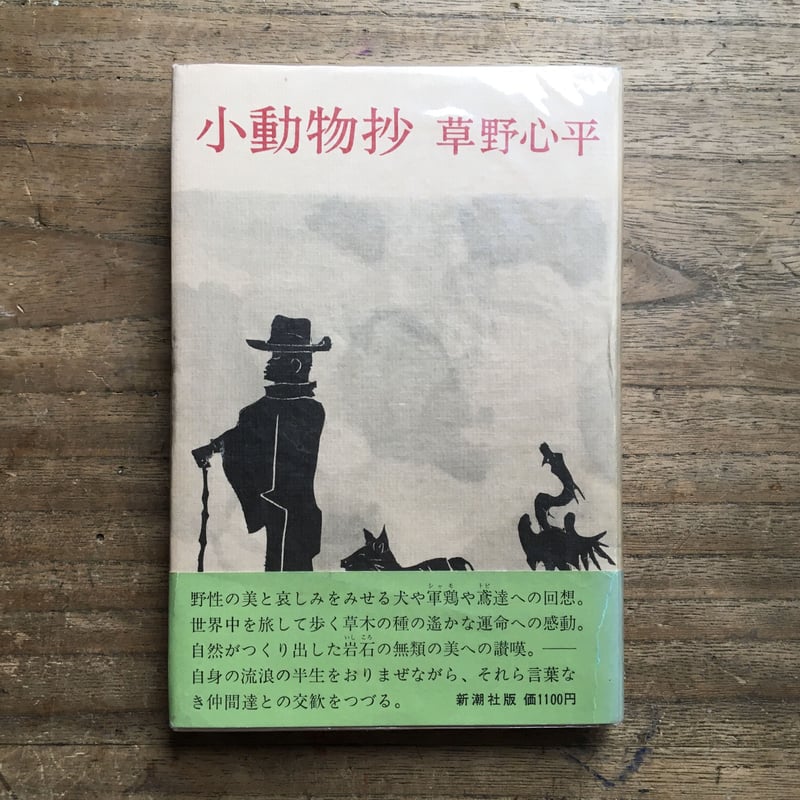 草野心平『小動物抄』（初版・帯） | ころがろう書店