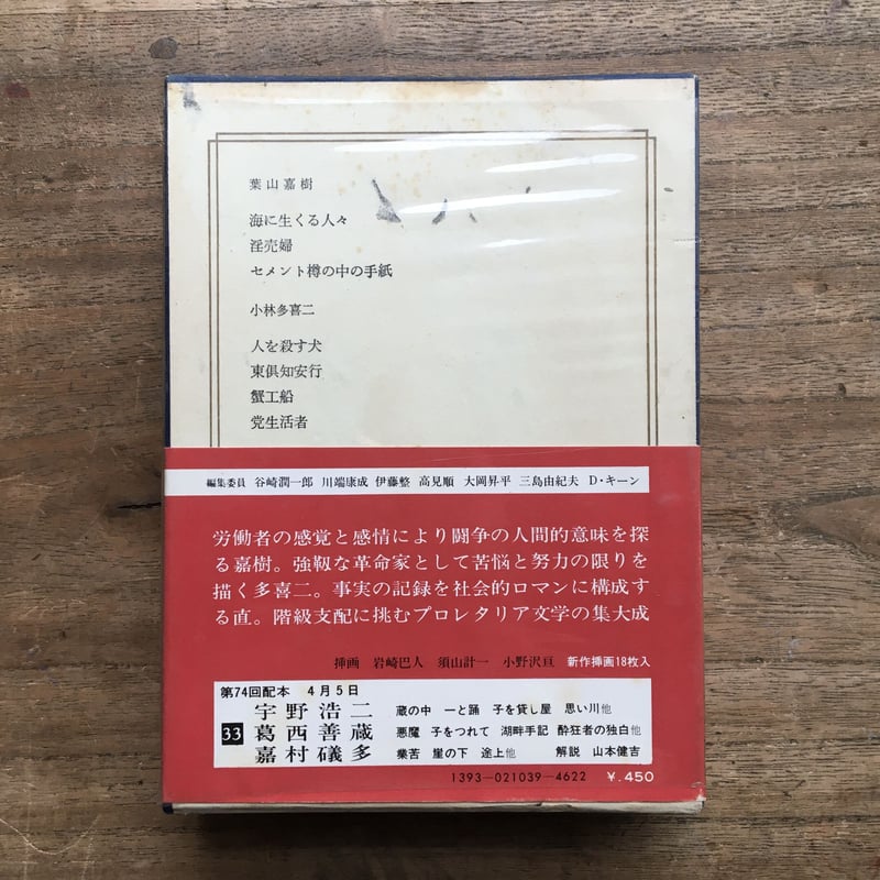 中央公論社『日本の文学 39 葉山嘉樹・小林多喜二・徳永直