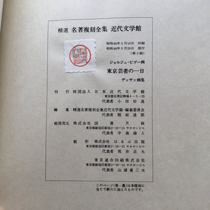 ジョルジュ・ビゴー『東京芸者の一日』（精選 名著復刻全集 近代文学館