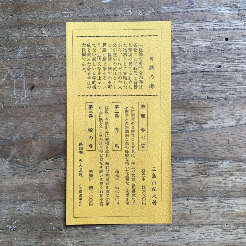 三島由紀夫『豊饒の海』(全4巻セット)【再入荷】 | ころがろう書店 三島由紀夫『豊饒の海』(全4巻セット)【再入荷】 | ころがろう書店