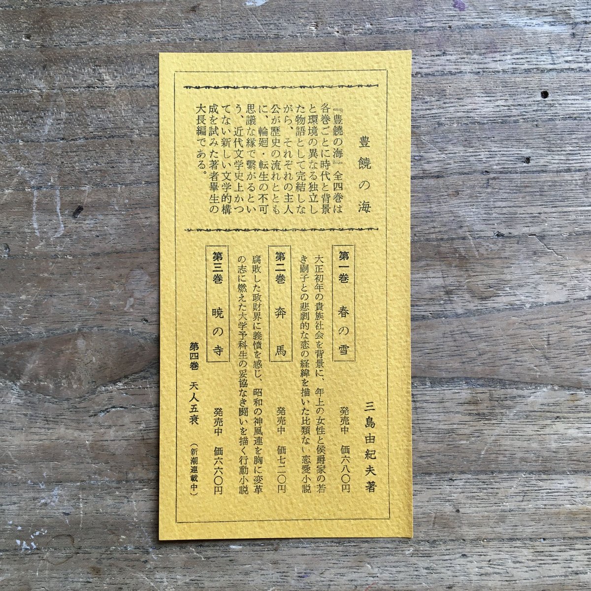 三島由紀夫『豊饒の海』（全4巻セット）【再入荷】 | ころがろう書店