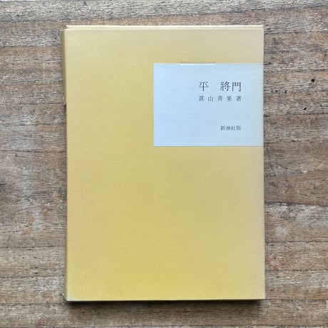 真山青果『真山青果戯曲集第一編　平将門』（名著復刻全集 近代文学館 大正期）