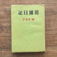 太宰治『女の決闘』（新潮社版・初版） | ころがろう書店