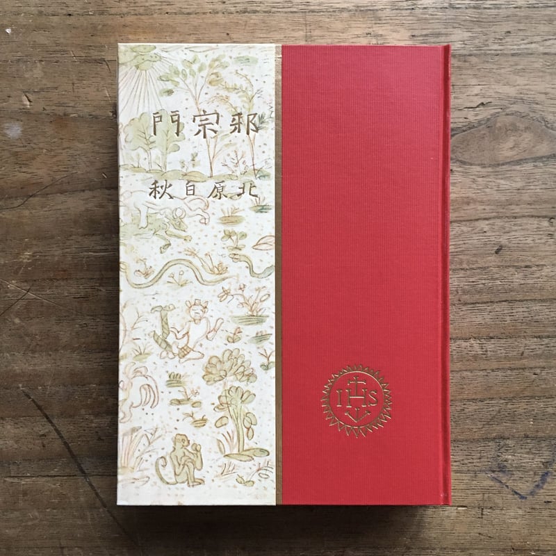 北原白秋『邪宗門』(精撰 名著復刻全集 近代文学館) | ころが 北原白秋『邪宗門』(精撰 名著復刻全集 近代文学館) | ころが