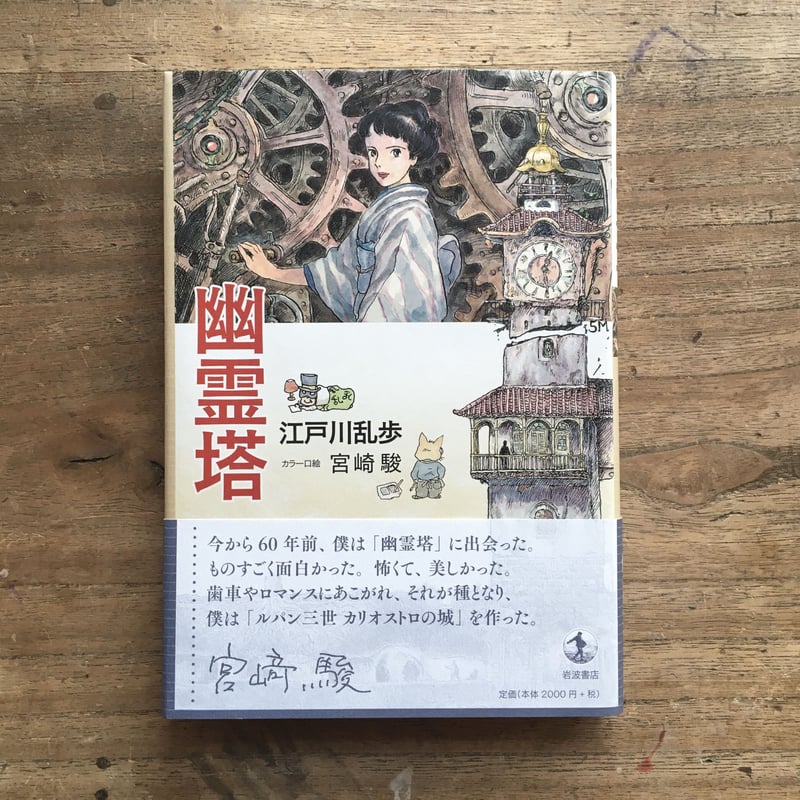 昭和２５年：初版本（１９５０）＜江戸川乱歩＞【幽霊塔】＜時計屋敷～＞光文社 昭和25年：初版本（1950）＜江戸川乱歩＞【幽霊塔】＜時計