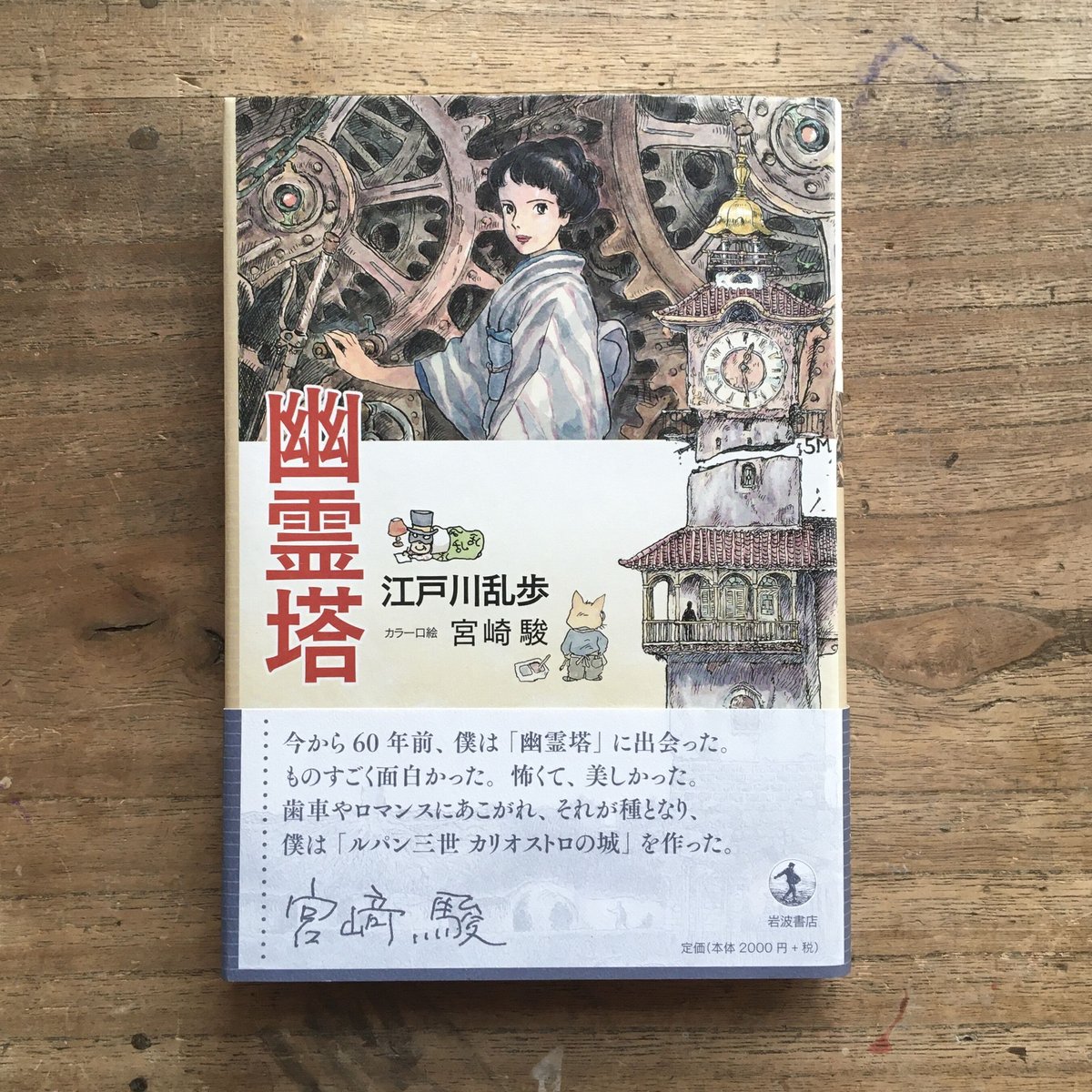 江戸川乱歩・宮崎駿『幽霊塔』 | ころがろう書店