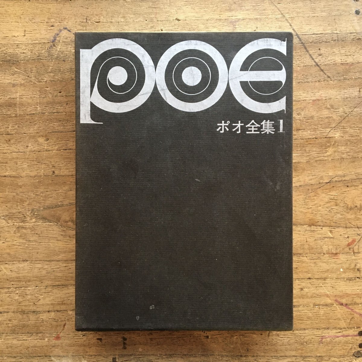 ポオ全集　1〜3 ポオ全集（全3巻）』 | ころがろう書店