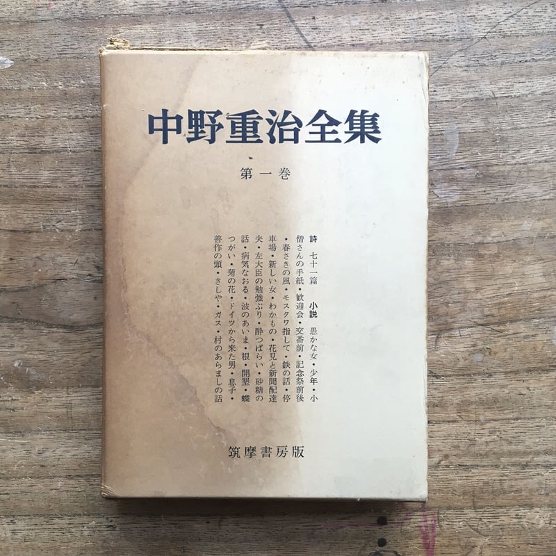 中野重治全集  第１巻 定本版/筑摩書房/中野重治（単行本） 中野重治全集 第一巻』（初版・月報付） | ころがろう書店