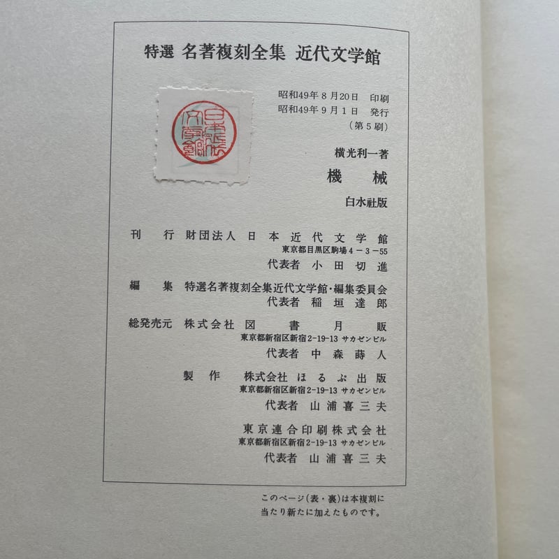 横光利一『機械』(特撰 名著復刻全集 近代文学館)【再入荷 横光利一『機械』(特撰 名著復刻全集 近代文学館)【再入荷