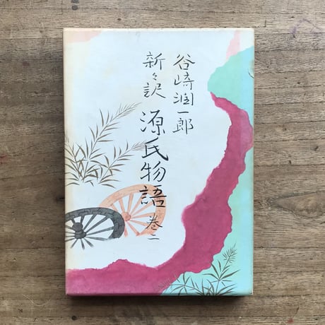 谷崎潤一郎『新々訳 源氏物語（挿画入豪華版）』全10巻＋別巻揃（初版・付録付）