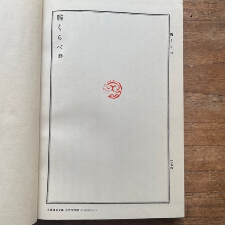 永井荷風『腕くらべ』（名著復刻全集 近代文学館 大正期）