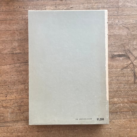 横光利一『機械』（特撰　名著復刻全集　近代文学館）【再入荷】