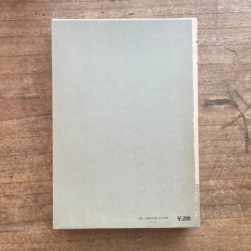 横光利一『機械』(特撰 名著復刻全集 近代文学館)【再入荷 横光利一『機械』(特撰 名著復刻全集 近代文学館)【再入荷