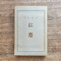 右大臣實朝　太宰治　初版 太宰治『右大臣實朝』（名著初版本複刻 太宰治文学館） | ころがろう書店