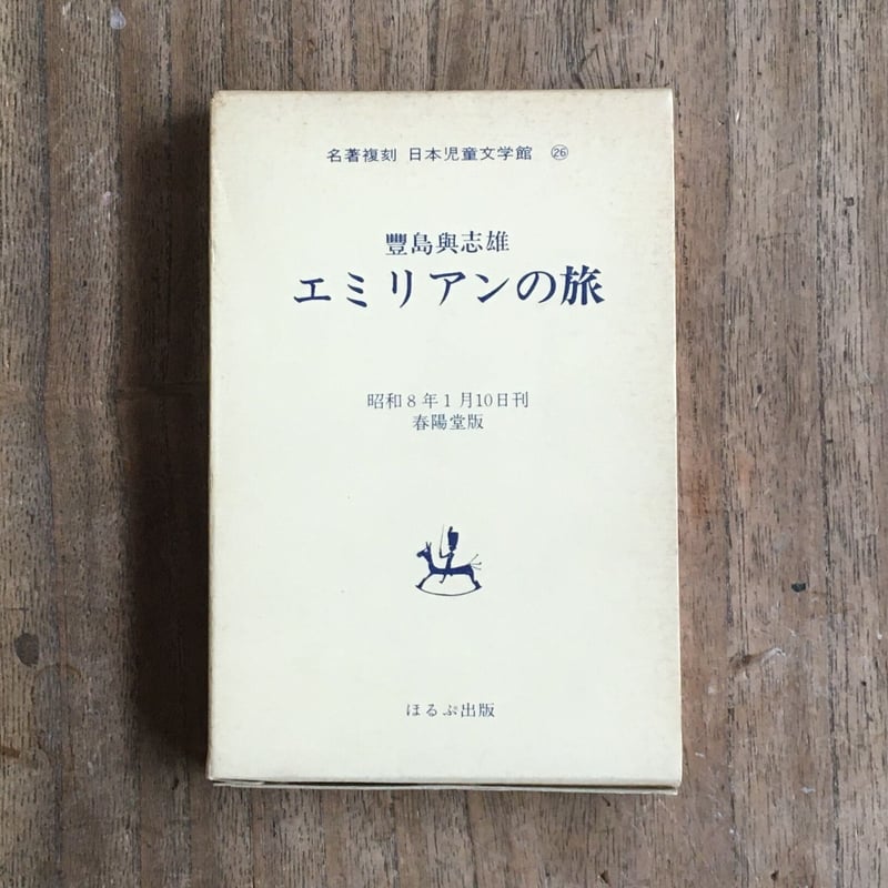 豐島興志雄『エミリアンの旅』（名著復刻 日本児童文学館㉖） | ころが