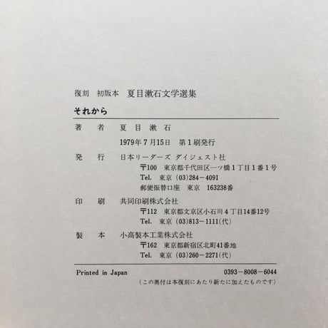 夏目漱石『それから』（復刻　初版本　夏目漱石文学選集）