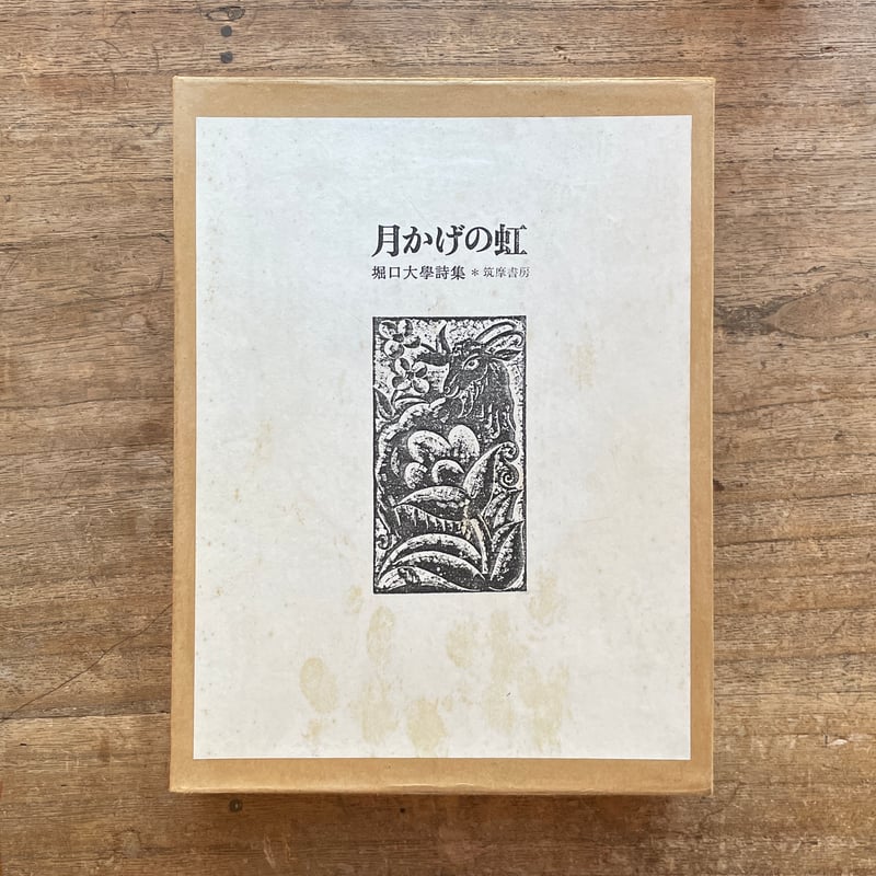 堀口大學『詩集 月かげの虹』（限定版、署名・シリアルナンバー