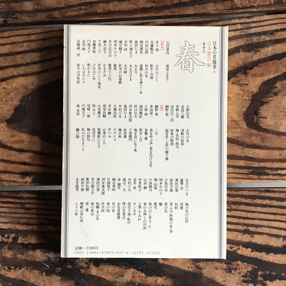 山本健吉編『日本の名随筆17 歳時記春』 | ころがろう書店