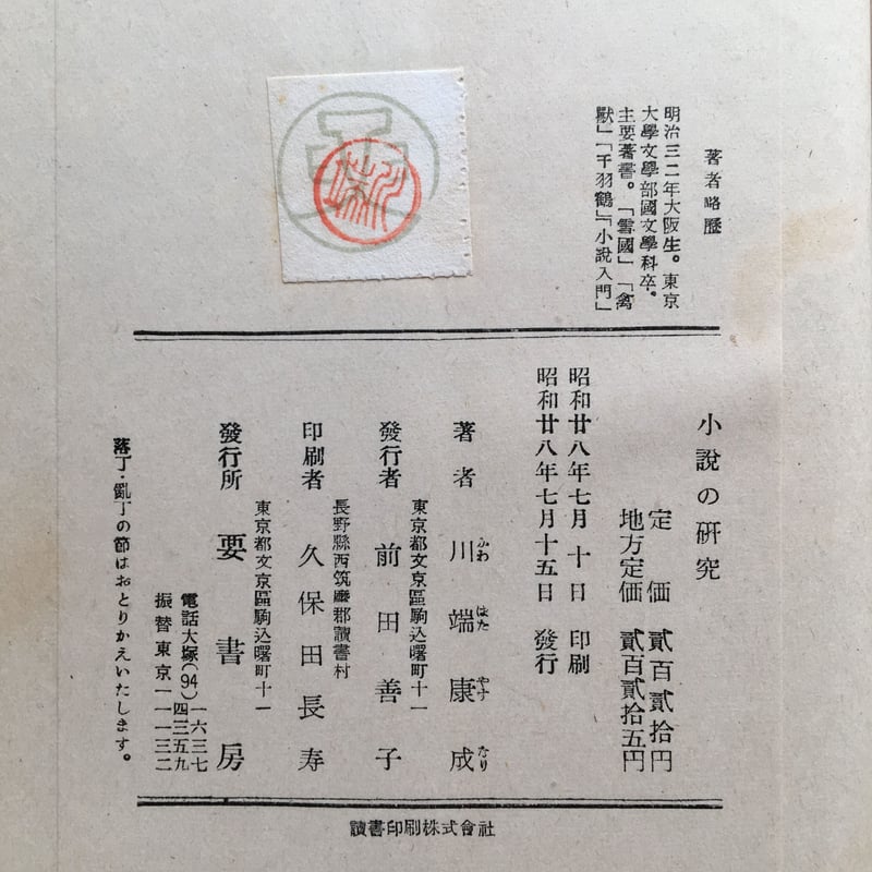 川端康成『小説の研究』（初版） | ころがろう書店
