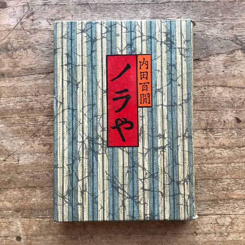 内田百閒『ノラや』（旺文社文庫・半谷通氏自家装丁版） | ころがろう書店