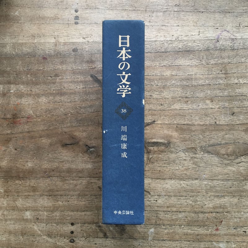 中央公論社『日本の文学 38 川端康成』 | ころがろう書店