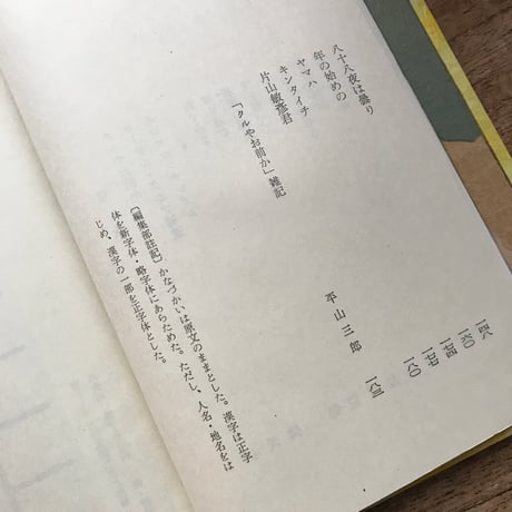 内田百閒『クルやお前か』（旺文社文庫・半谷通氏自家装丁版）
