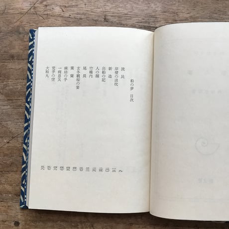 内田百閒『船の夢』（旺文社文庫・半谷通氏自家装丁版）