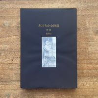 泉鏡花『海戦の余波』（名著復刻 日本児童文学館 第二集） | ころが