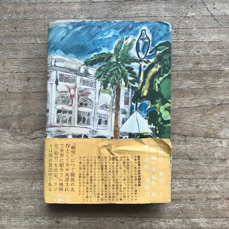 大佛次郎『帰郷』 | ころがろう書店